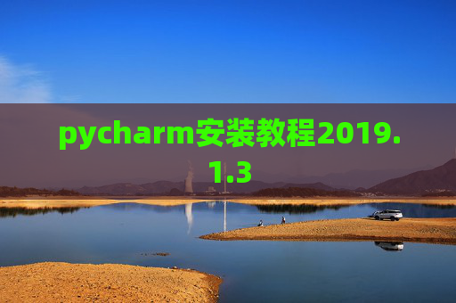 pycharm安装教程2019.1.3 pycharm安装教程2019.1.3