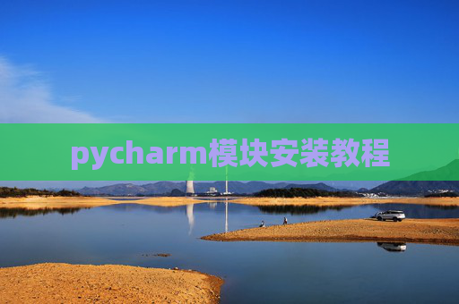 pycharm模块安装教程