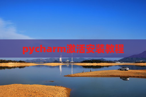 pycharm激活安装教程